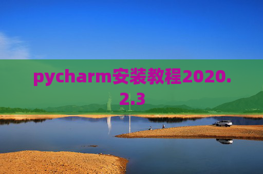 pycharm安装教程2020.2.3