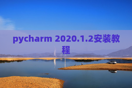 pycharm 2020.1.2安装教程 pycharm 2020.1.2安装教程